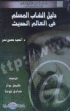 كتاب دليل الشاب المسلم في العالم الحديث