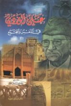 كتاب علي الوردي في النفس والمجتمع