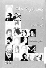 كتاب نساء رائدات:الجزء الخامس