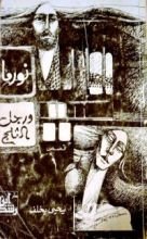 رواية نورما .. ورجل الثلج