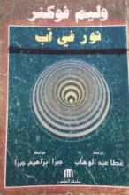 رواية نور في آب