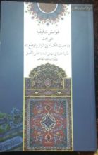 كتاب هوامش تدقيقية على بحث حديث الكساء بين التواتر و الوضع
