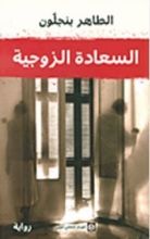 رواية السعادة الزوجية