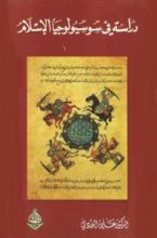كتاب دراسة في سوسيولوجيا الإسلام