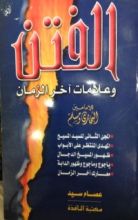 كتاب الفتن وعلامات آخر الزمان