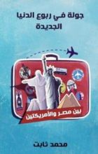 كتاب جولة في ربوع الدنيا الجديدة: بين مصر والأمريكتين