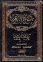 كتاب مفتاح دار السعادة ومنشور ولاية أهل العلم والإرادة 1