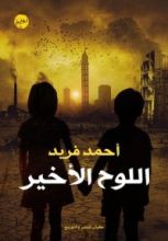 رواية اللوح الأخير