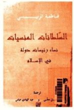 كتاب السلطانات المنسيات: نساء رئيسات دولة في الإسلام