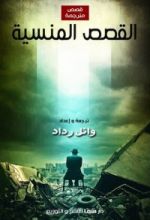 كتاب القصص المنسية