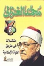 كتاب مشكلات فى طريق الحياة الإسلامية