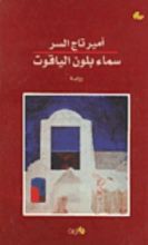 رواية سماء بلون الياقوت