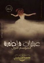 كتاب عبثيات فاطمية
