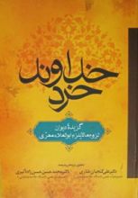 كتاب خداوند خرد، گزیده ی دیوان لزوم ما لا یلزم