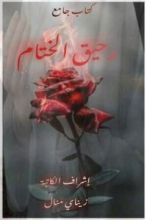 كتاب رحيق الختام