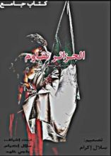 كتاب الجزائر تقاوم