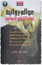 كتاب عوالم روائية - خفايا الكتابة الروائية