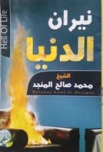 كتاب نيران الدنيا
