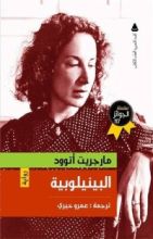 رواية البينيلوبية