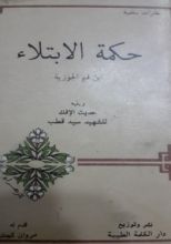 كتاب حكمة الابتلاء
