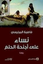 رواية نساء على أجنحة الحلم