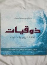 كتاب ذوقيات لأناقة الروح والسلوك