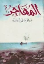 كتاب المهاجر