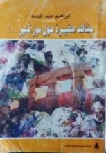 كتاب مشاهد صغيرة حول سور كبير