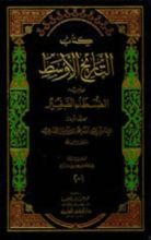 كتاب التاريخ الأوسط ويليه الضعفاء الصغير