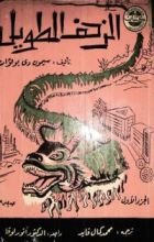 رواية الزحف الطويل - الجزء الأول