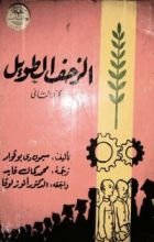 رواية الزحف الطويل - الجزء الثاني