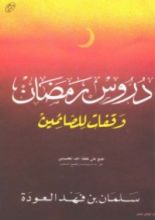 كتاب دروس رمضان وقفات للصائمين