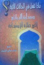 كتاب هداية الحيارى الي صلاة الاستخارة