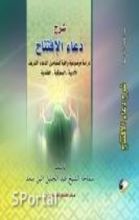 كتاب شرح دعاء الافتتاح