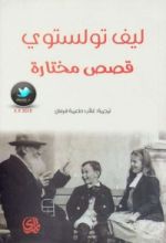 كتاب قصص مختارة