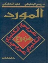 كتاب قاموس المورد المزدوج