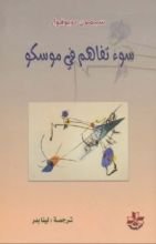 رواية سوء تفاهم في موسكو