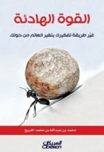 كتاب القوة الهادئة