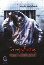 كتاب أساطير الإنترنت المرعبة