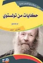 كتاب حكايات من تولستوي