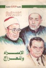 كتاب الإسراء والمعراج