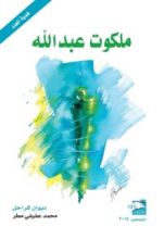 كتاب ملكوت عبد الله