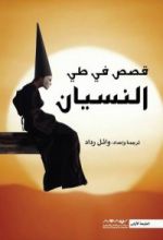 كتاب قصص في طي النسيان