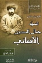 كتاب الفيلسوف الثائر السيد جمال الدين الأفغاني