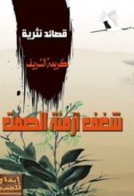 كتاب شغف أزمنة الصمت