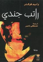 رواية راتب جندي