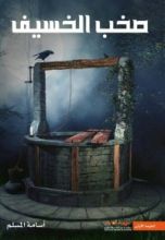 رواية صخب الخسيف