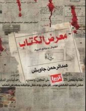 كتاب معرض الكتاب: اغتيال بدوافع أدبية