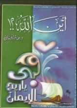 كتاب أين الله
