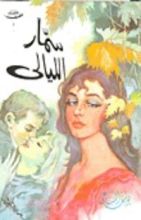 كتاب سمار الليالي